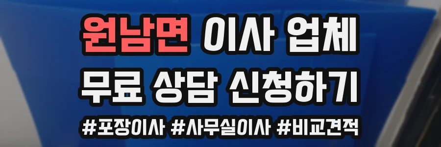 원남면 이사 업체