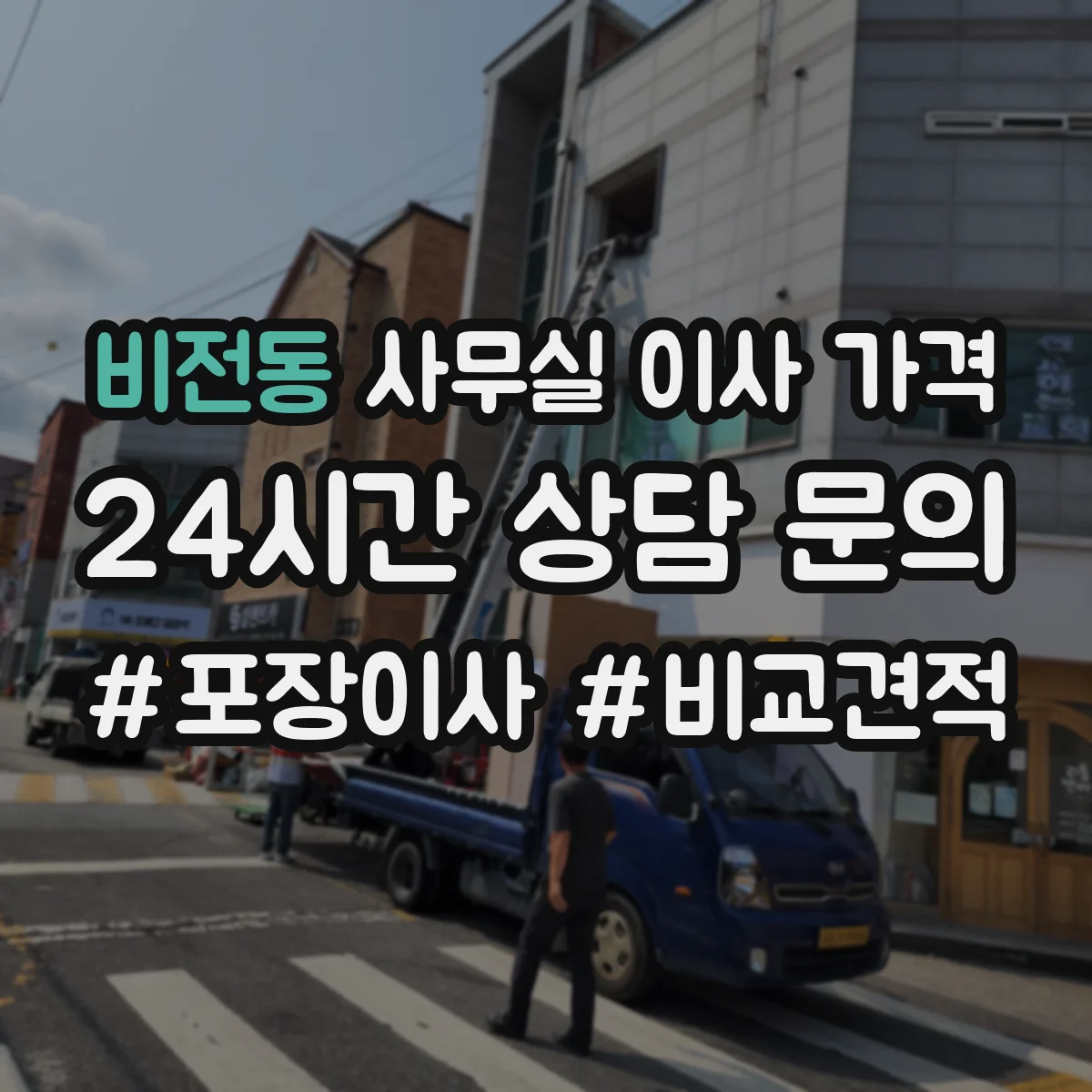 비전동 사무실 이사 가격