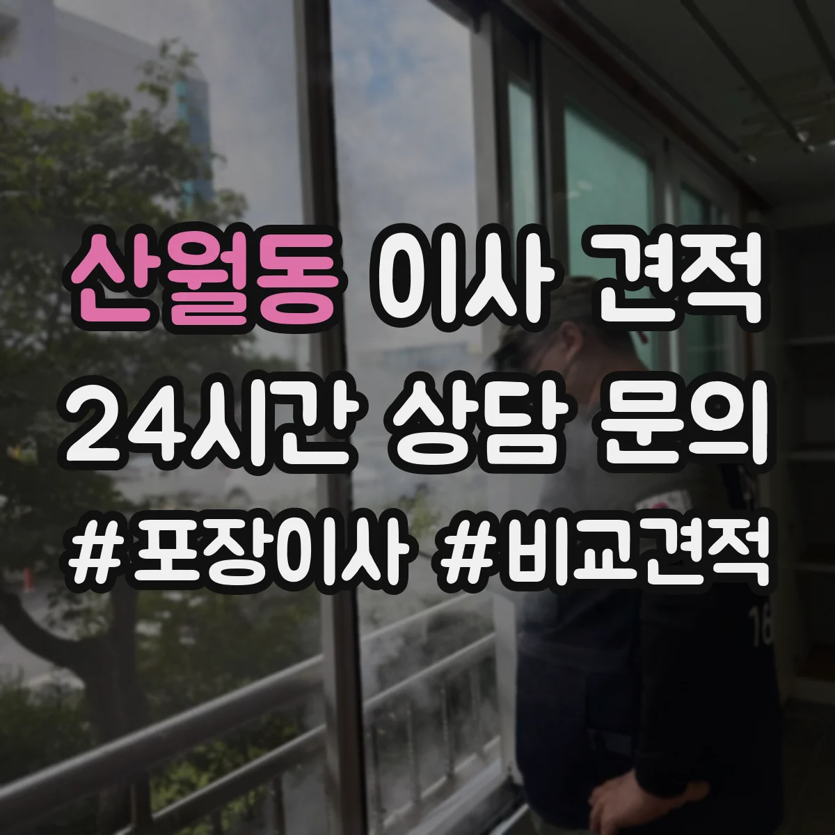 산월동 이사 견적