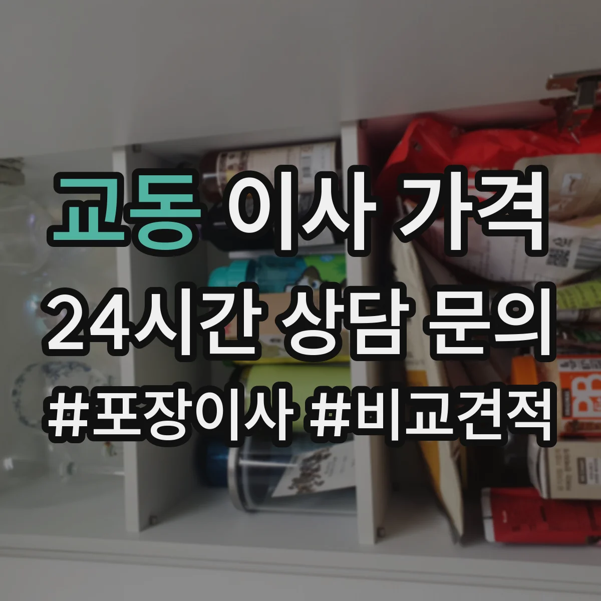 교동 이사 가격