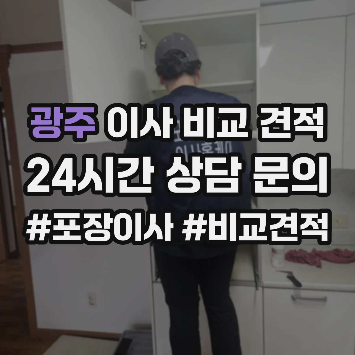 광주 이사 비교 견적
