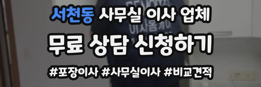 서천동 사무실 이사 업체