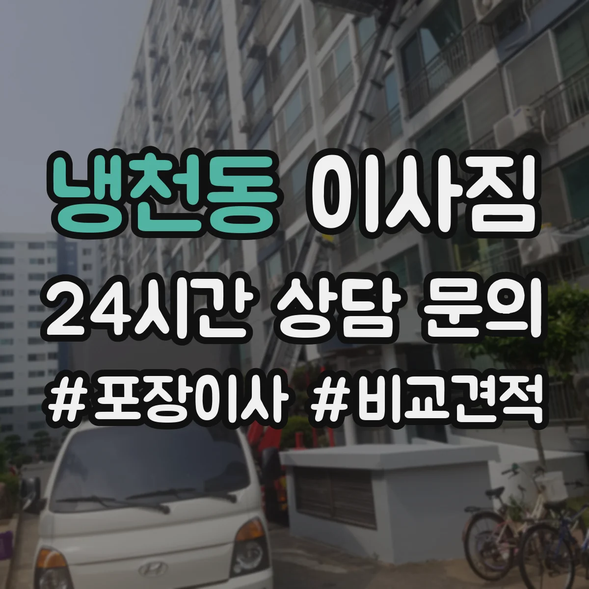냉천동 이사짐