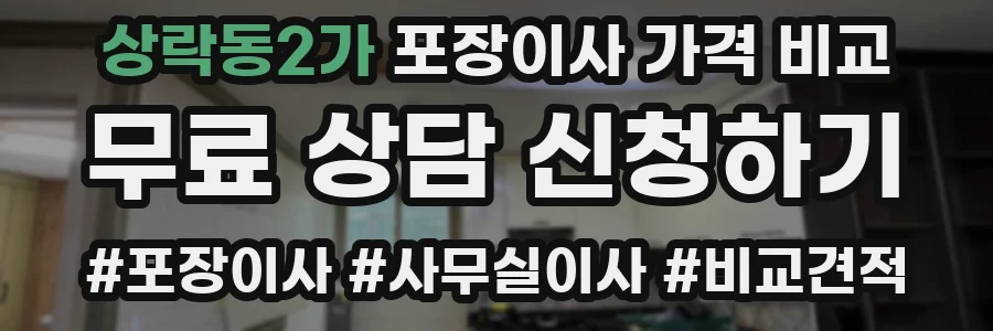 상락동2가 포장이사 가격 비교