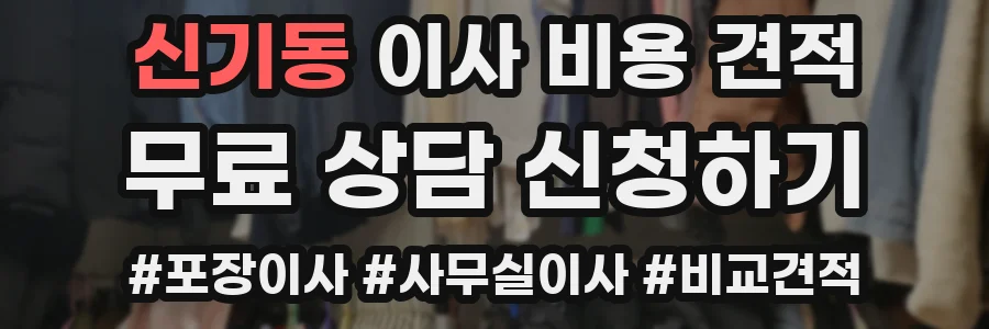 신기동 이사 비용 견적