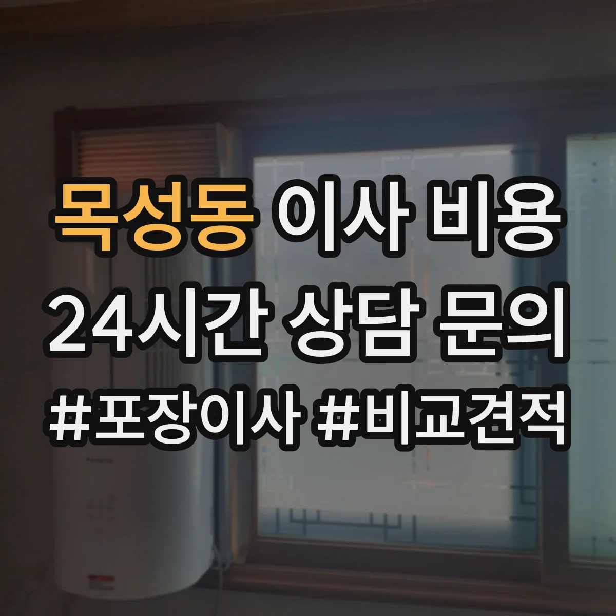 목성동 이사 비용