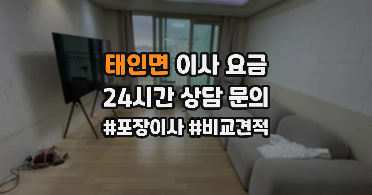 태인면 이사 요금