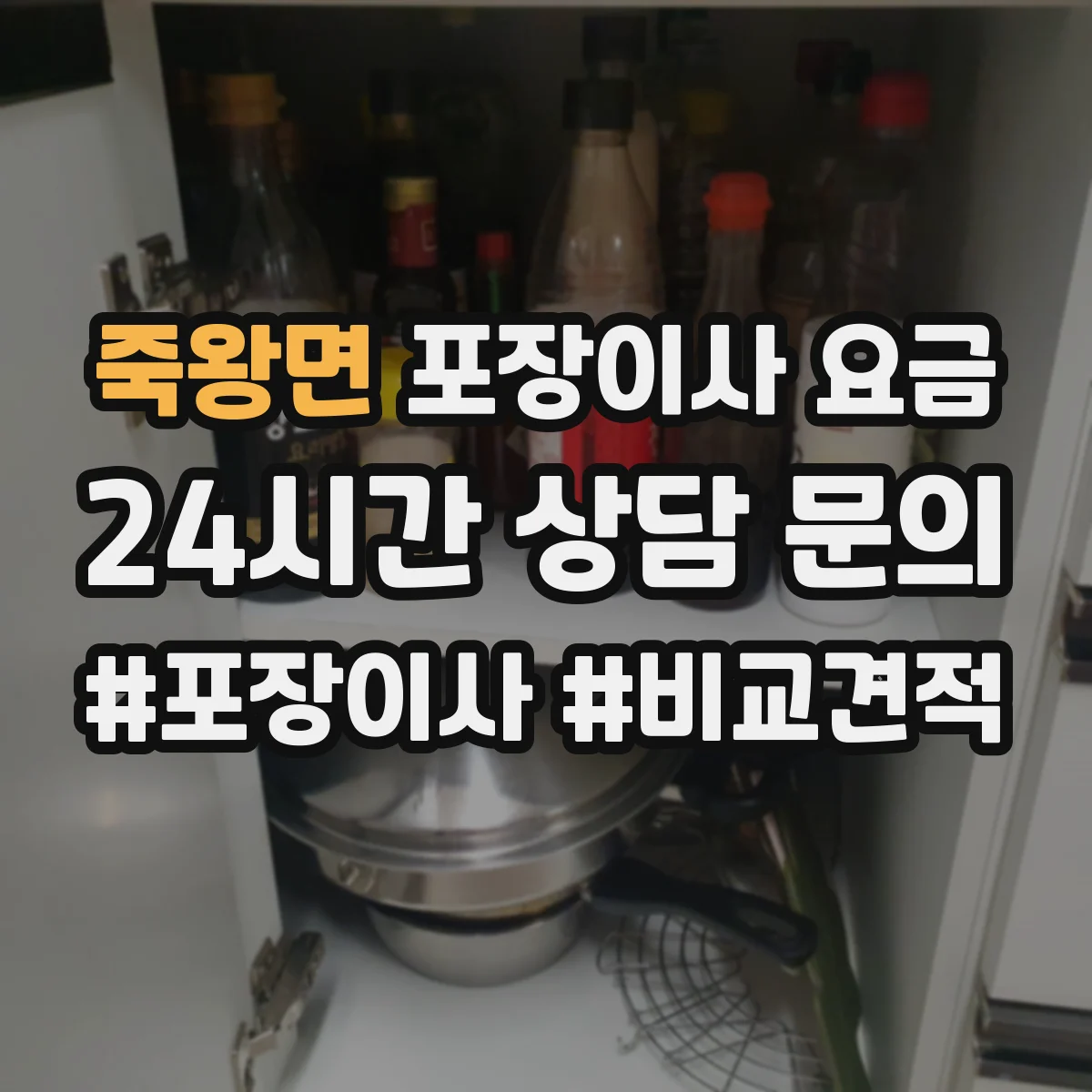 죽왕면 포장이사 요금