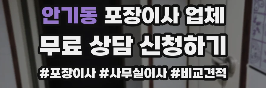 안기동 포장이사 업체