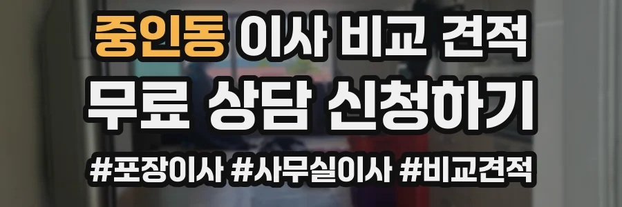 중인동 이사 비교 견적