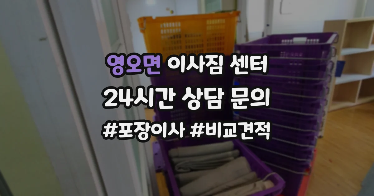 영오면 이사짐 센터