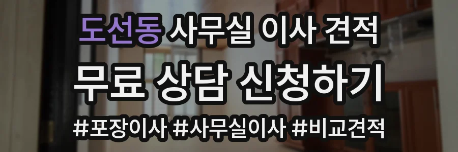 도선동 사무실 이사 견적
