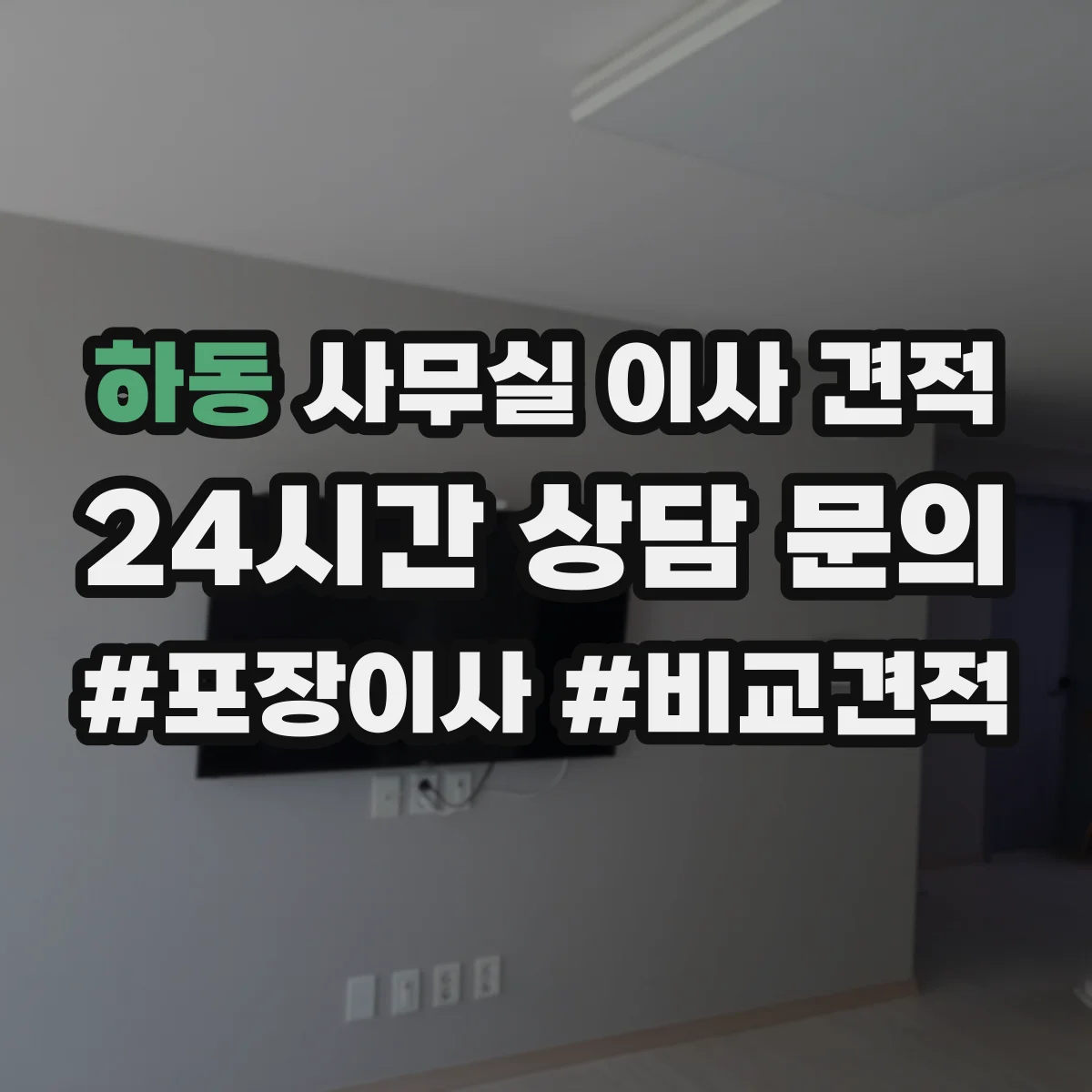 하동 사무실 이사 견적