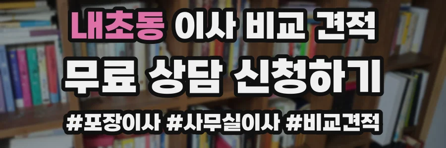내초동 이사 비교 견적