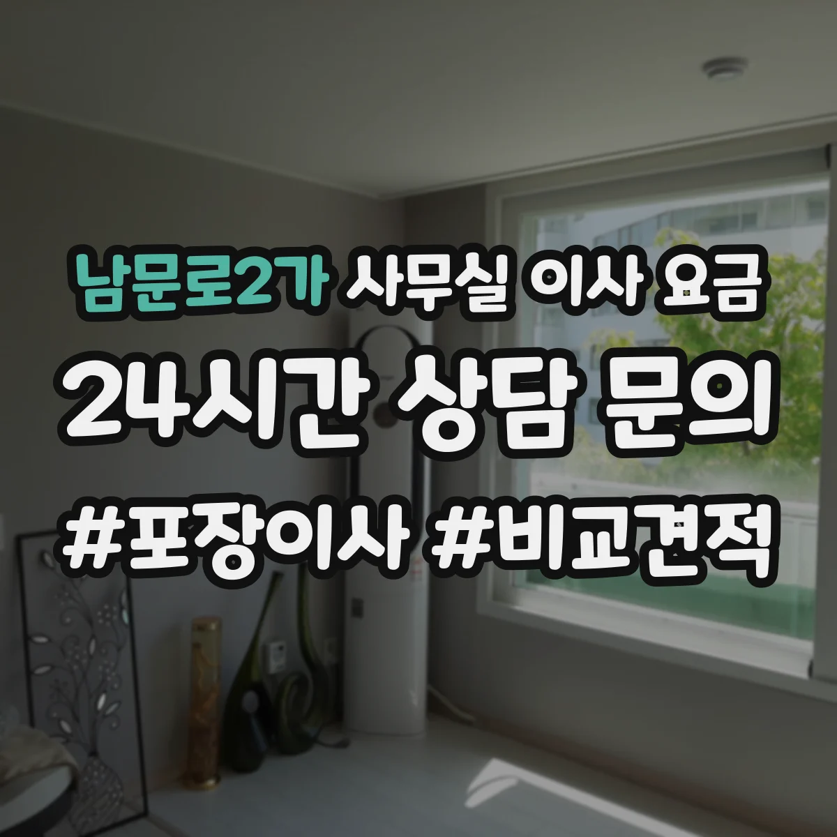 남문로2가 사무실 이사 요금