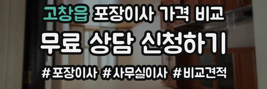 고창읍 포장이사 가격 비교