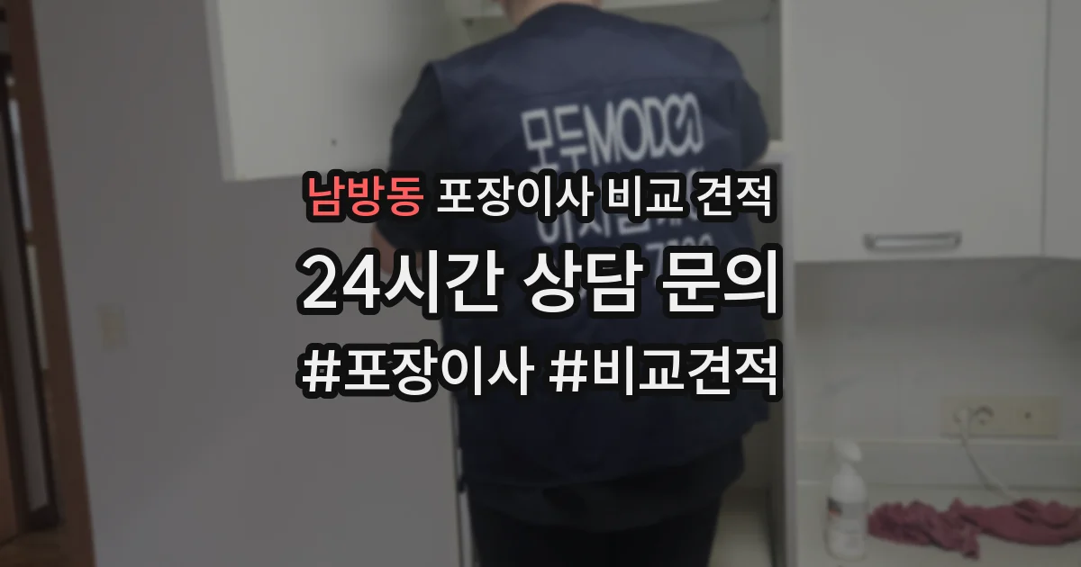 남방동 포장이사 비교 견적