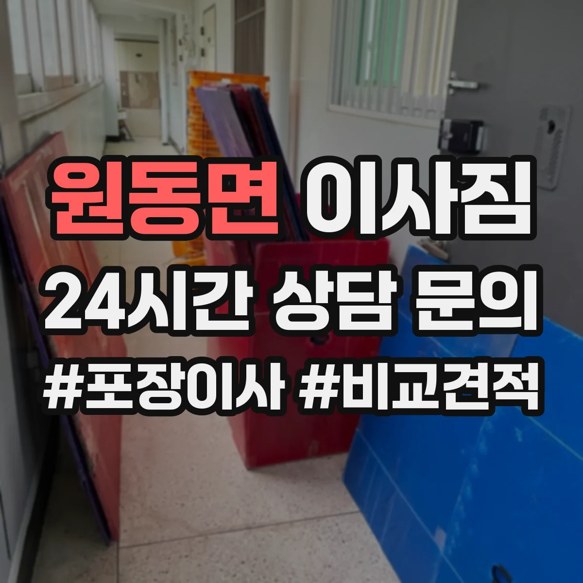 원동면 이사짐