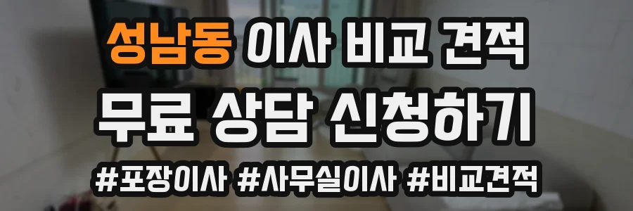 성남동 이사 비교 견적