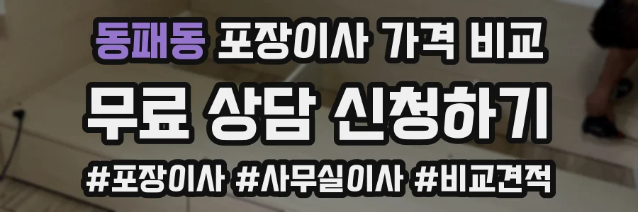동패동 포장이사 가격 비교