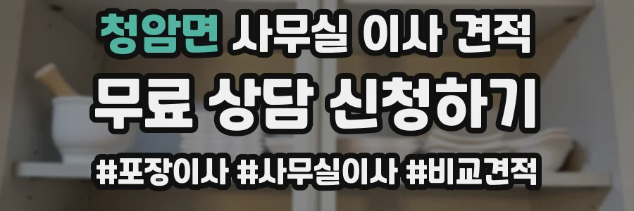 청암면 사무실 이사 견적