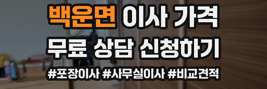 백운면 이사 가격