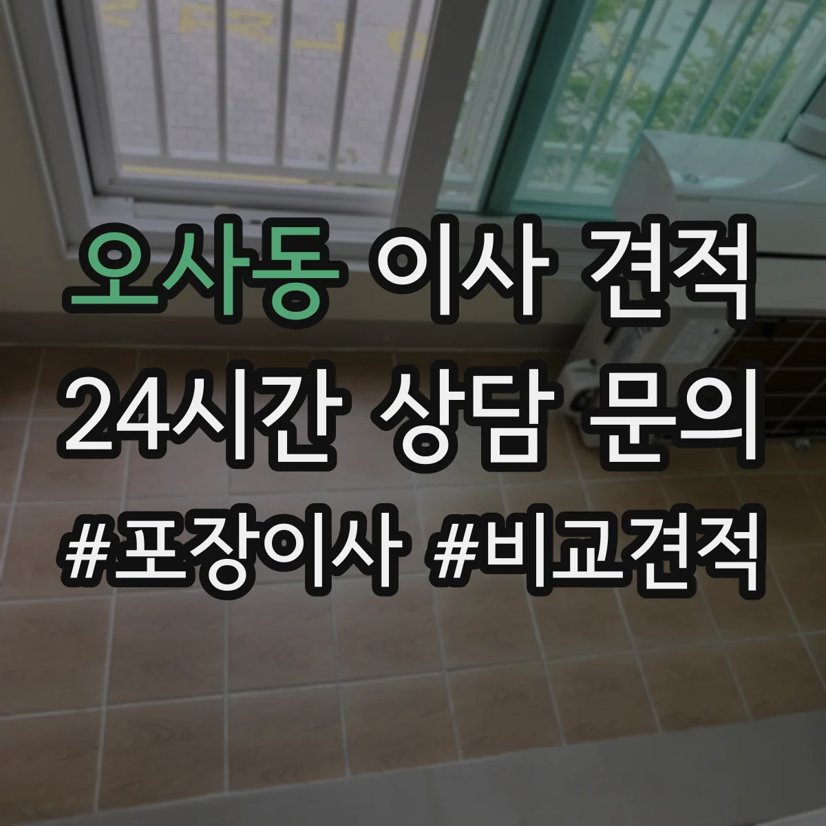 오사동 이사 견적