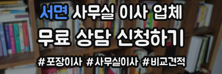 서면 사무실 이사 업체