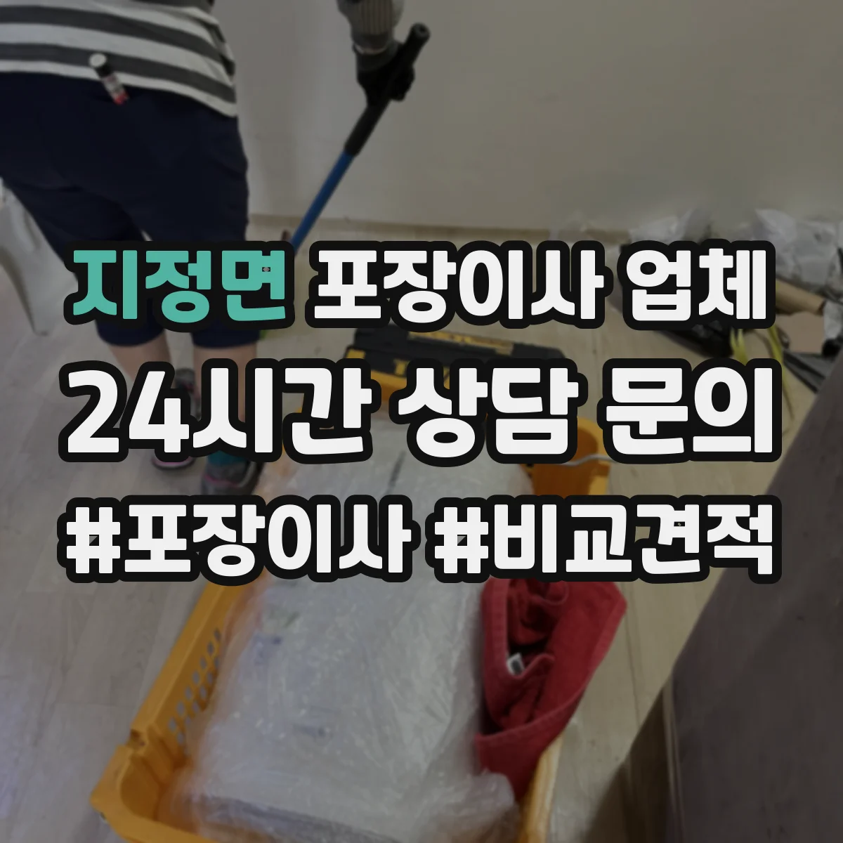 지정면 포장이사 업체