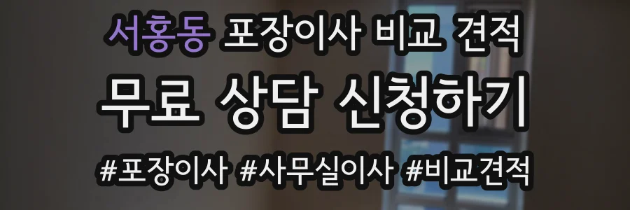 서홍동 포장이사 비교 견적