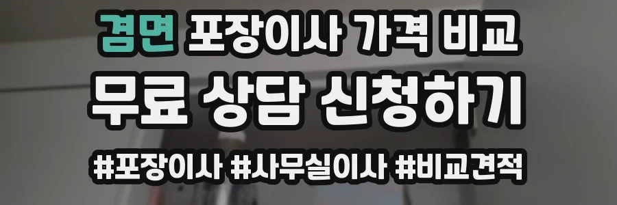 겸면 포장이사 가격 비교