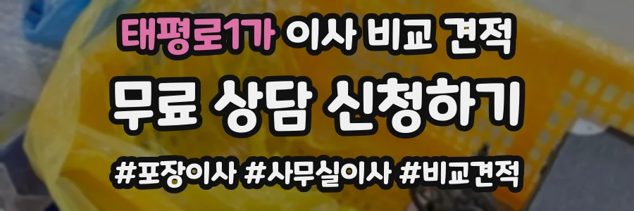 태평로1가 이사 비교 견적