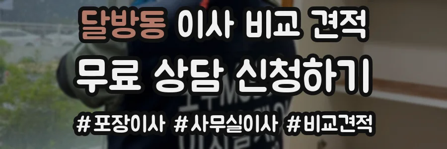 달방동 이사 비교 견적