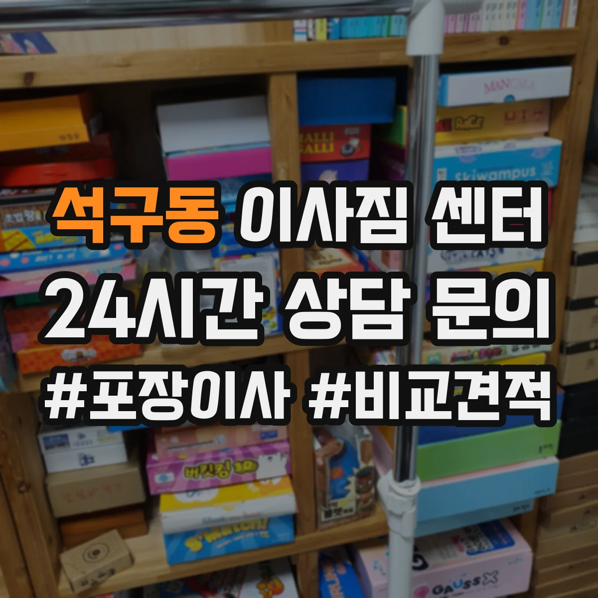 석구동 이사짐 센터