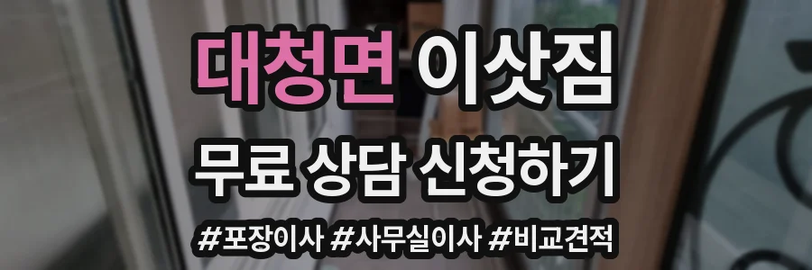 대청면 이삿짐