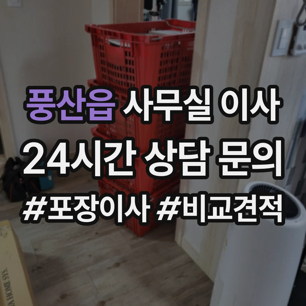 풍산읍 사무실 이사