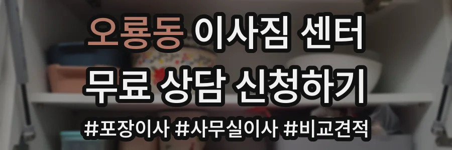 오룡동 이사짐 센터