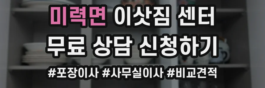 미력면 이삿짐 센터