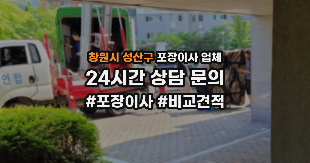 창원시 성산구 포장이사 업체