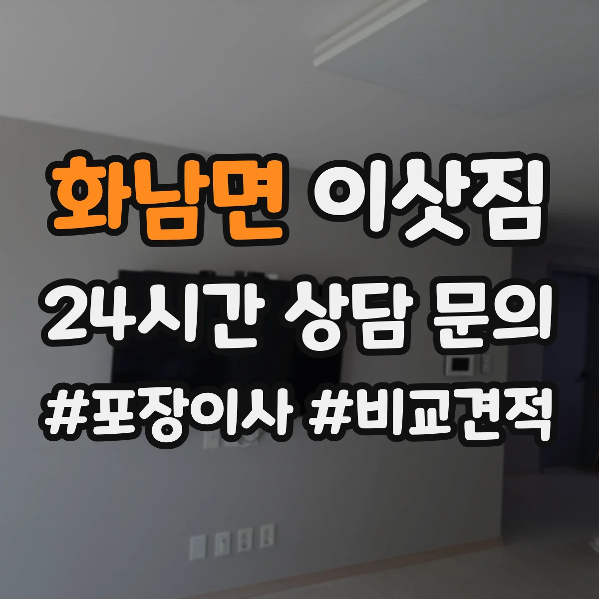화남면 이삿짐