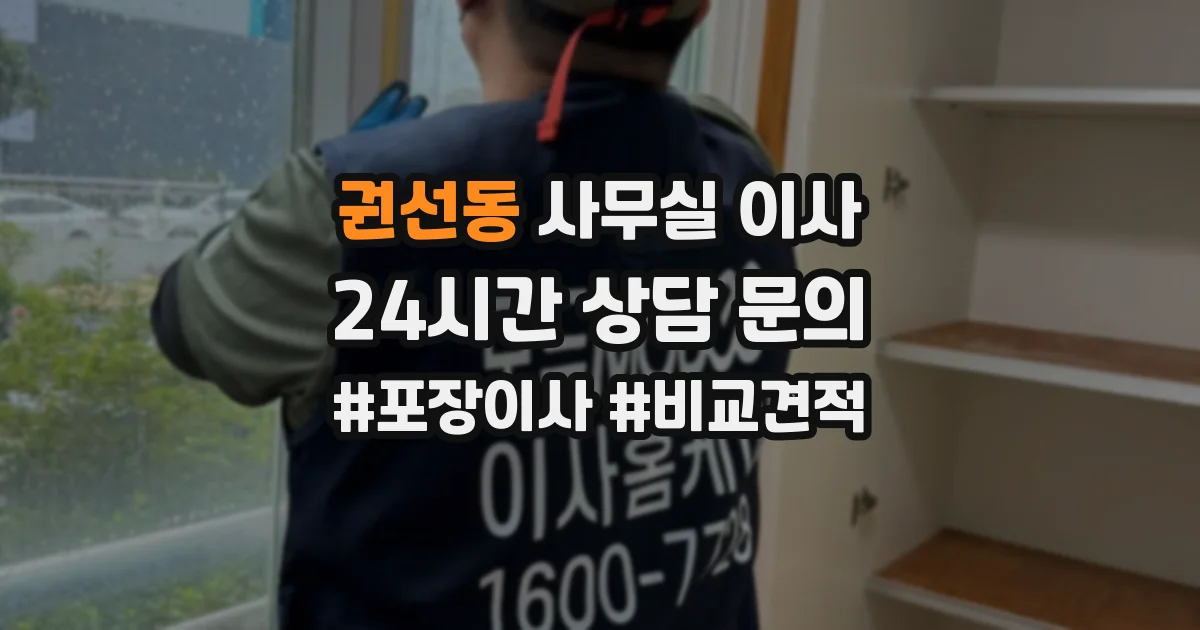 권선동 사무실 이사