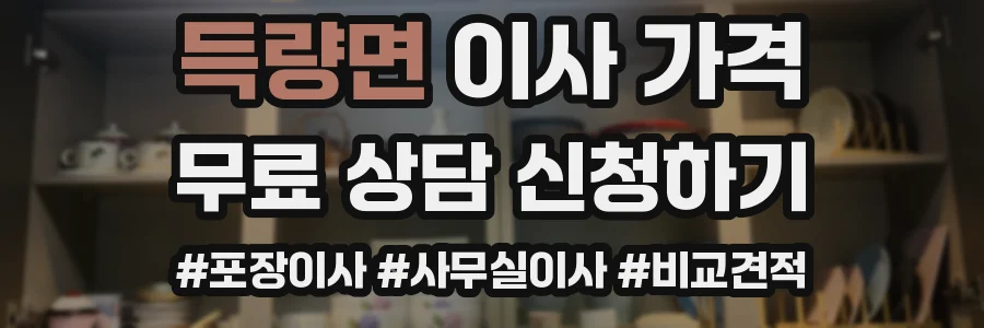 득량면 이사 가격
