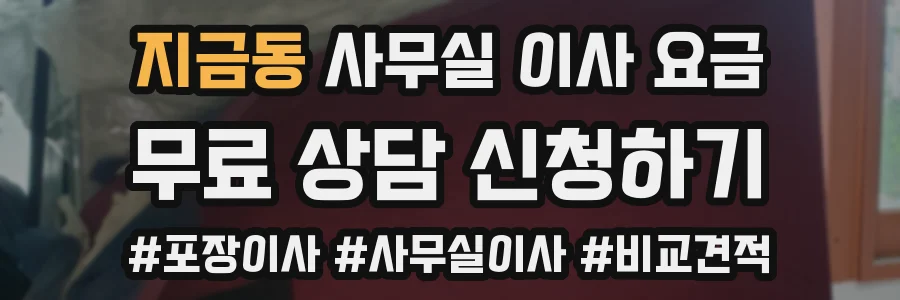 지금동 사무실 이사 요금