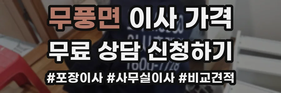 무풍면 이사 가격