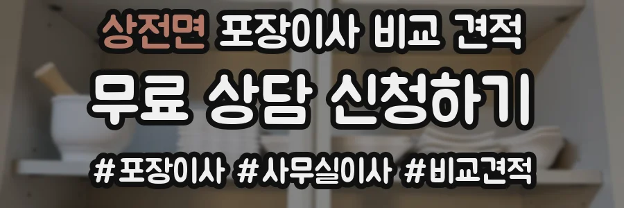 상전면 포장이사 비교 견적