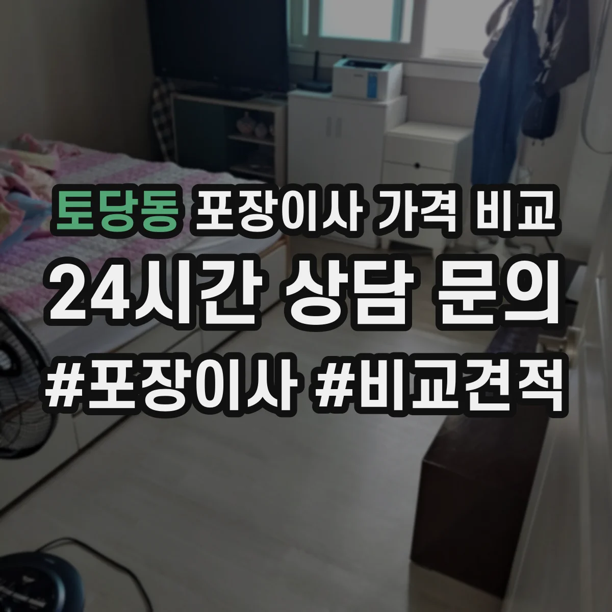 토당동 포장이사 가격 비교