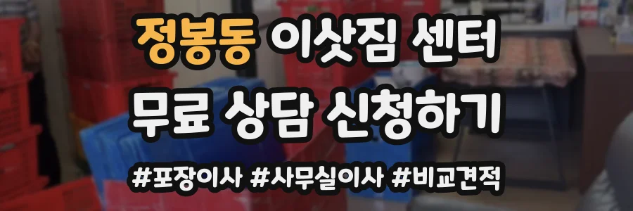 정봉동 이삿짐 센터