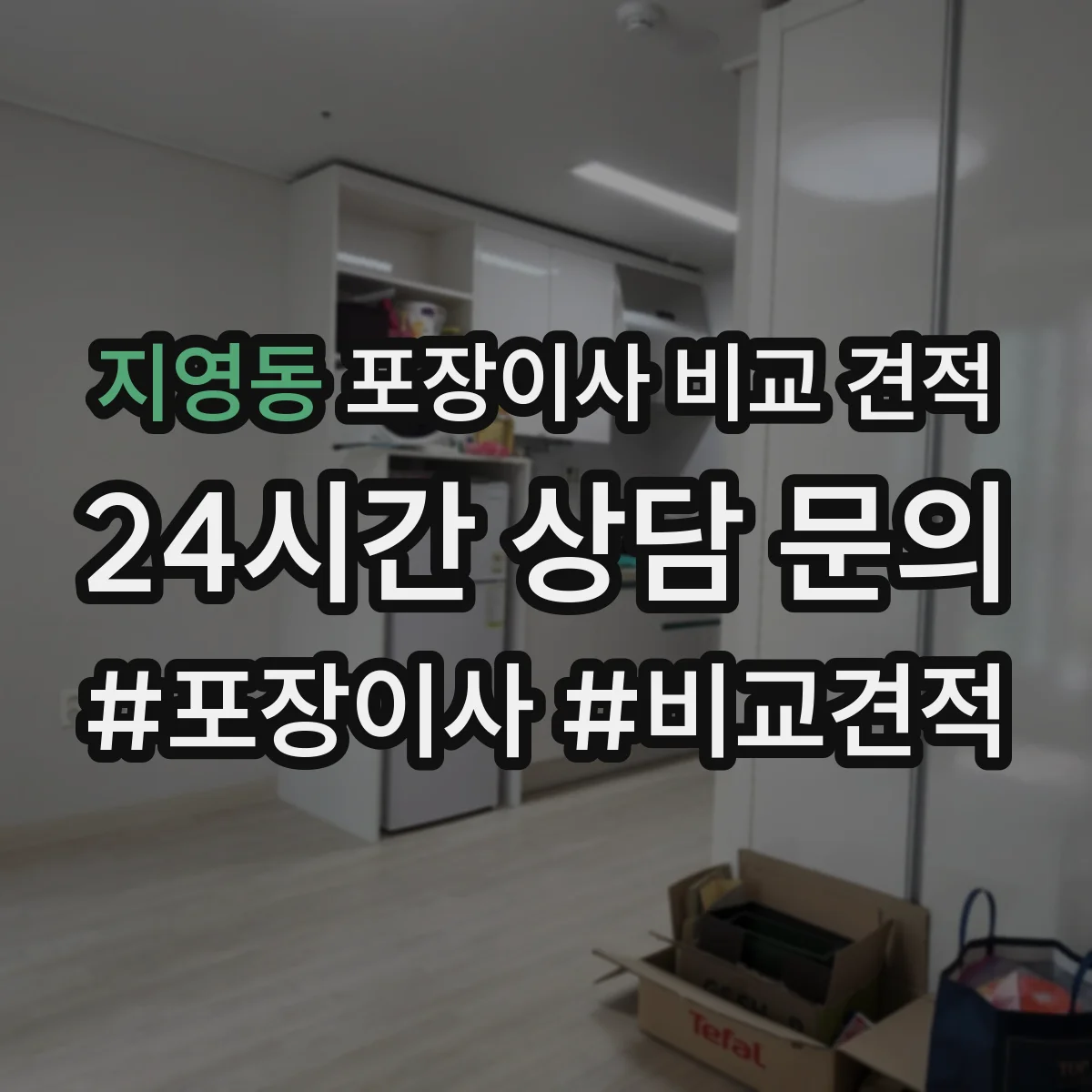 지영동 포장이사 비교 견적