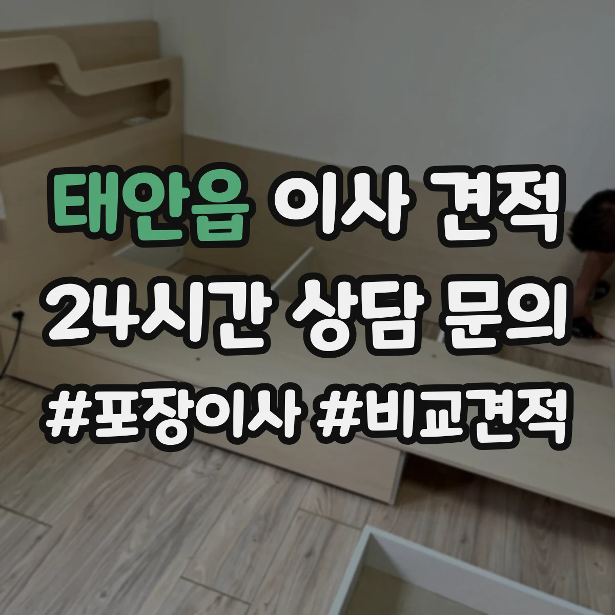 태안읍 이사 견적