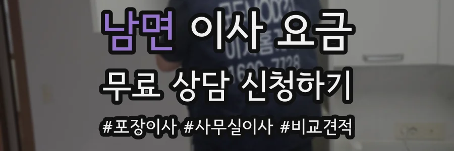 남면 이사 요금